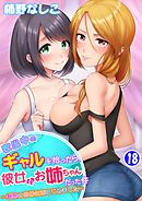 家出中のギャルを拾ったら、彼女のお姉ちゃんだった件～秘密の同居生活はじめました～ 第１８巻