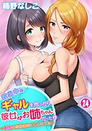 家出中のギャルを拾ったら、彼女のお姉ちゃんだった件～秘密の同居生活はじめました～ 24