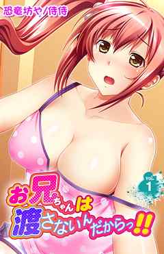 お兄ちゃんは渡さないんだからっ！！ 第1巻