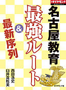 名古屋教育　最強ルート＆最新序列