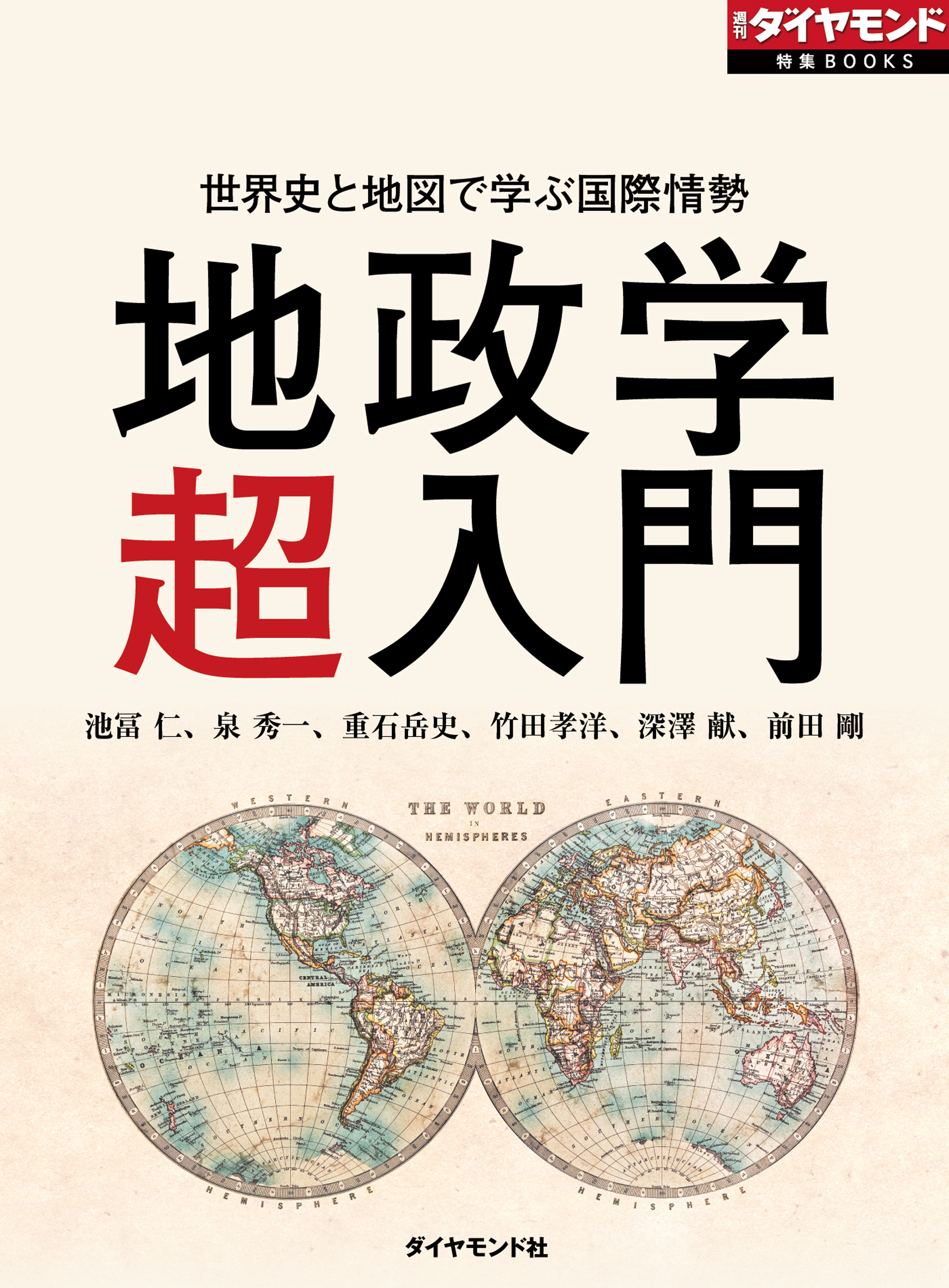 世界史と地図で学ぶ国際情勢 地政学超入門 - 池冨仁/泉秀一 - 漫画