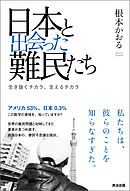 日本と出会った難民たち――生き抜くチカラ、支えるチカラ