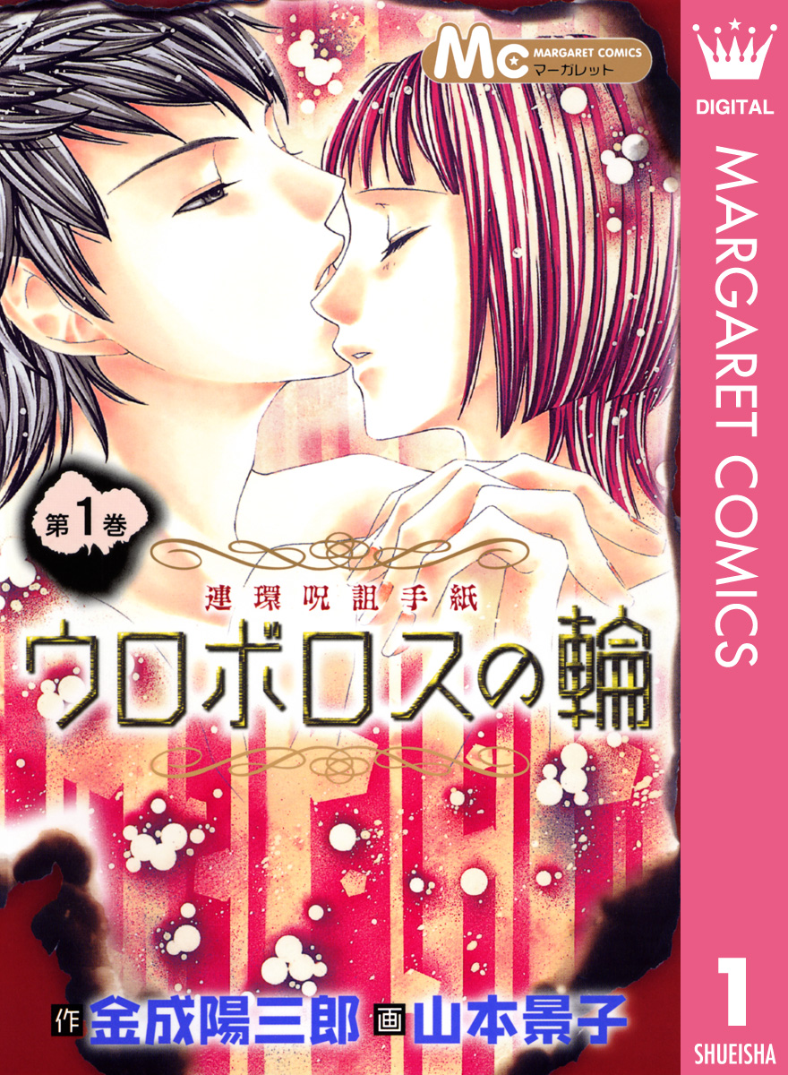 ウロボロスの輪 1 連環呪詛手紙 漫画 無料試し読みなら 電子書籍ストア ブックライブ