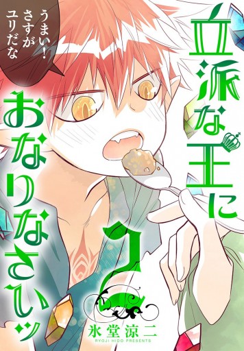 立派な王におなりなさいッ セミカラー版 2 漫画 無料試し読みなら 電子書籍ストア ブックライブ 立派な王におなりなさいッ セミカラー版 2 漫画 無料試し読みなら 電子書籍ストア ブックライブ