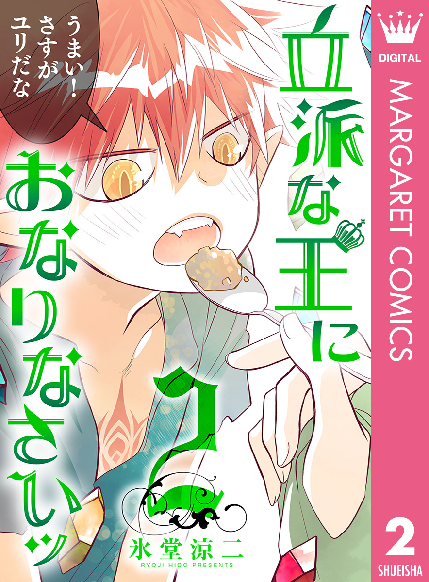 立派な王におなりなさいッ セミカラー版 2 氷堂涼二 漫画 無料試し読みなら 電子書籍ストア ブックライブ