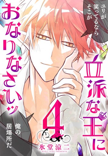 立派な王におなりなさいッ セミカラー版 4 最新刊 漫画 無料試し読みなら 電子書籍ストア ブックライブ 立派な王におなりなさいッ セミカラー版 4 最新刊 漫画 無料試し読みなら 電子書籍ストア ブックライブ