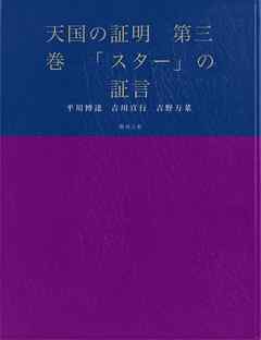 天国の証明　第三巻　「スター」の証言