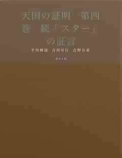 天国の証明　第四巻　続「スター」の証言