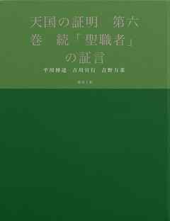 天国の証明　第六巻　続「聖職者」の証言