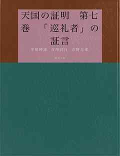 天国の証明　第七巻　「巡礼者」の証言