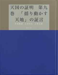 天国の証明　第九巻　「揺り動かす天地」の証言