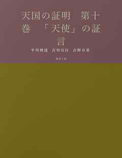 天国の証明　第十巻　「天使」の証言