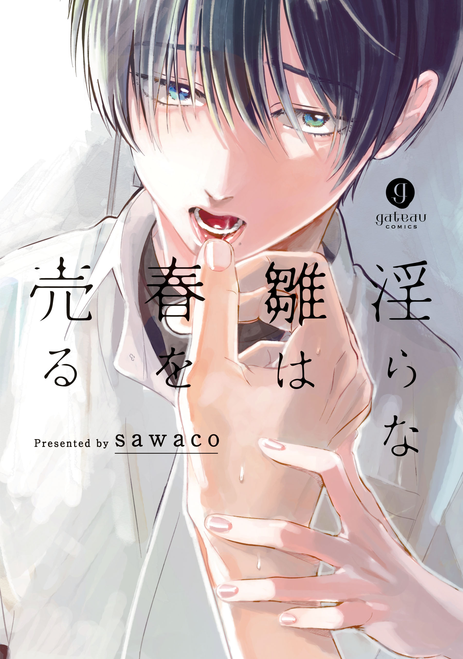 淫らな雛は春を売る - sawaco - BL(ボーイズラブ)マンガ・無料