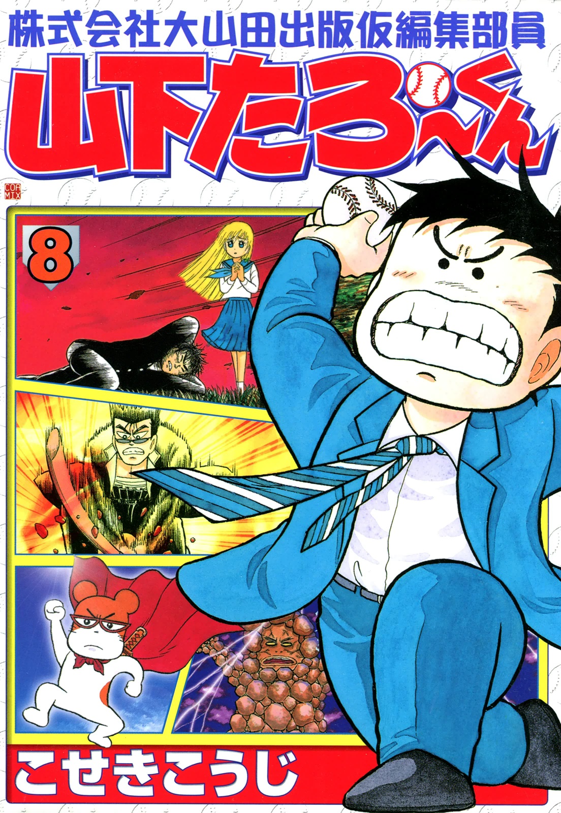 株式会社大山田出版仮編集部員山下たろーくん 8 - こせきこうじ - 青年マンガ・無料試し読みなら、電子書籍・コミックストア ブックライブ