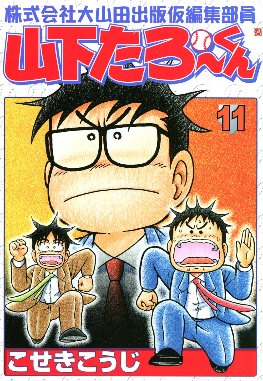 株式会社大山田出版仮編集部員山下たろーくん 11 - こせきこうじ - 青年マンガ・無料試し読みなら、電子書籍・コミックストア ブックライブ