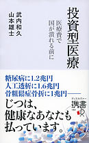 投資型医療 医療費で国がつぶれる前に