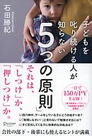 子どもを叱り続ける人が知らない「5つの原則」