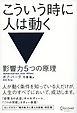 こういう時に人は動く 影響力５つの原理