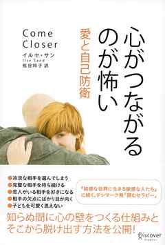 心がつながるのが怖い 愛と自己防衛 - イルセ・サン - ビジネス・実用書・無料試し読みなら、電子書籍・コミックストア ブックライブ