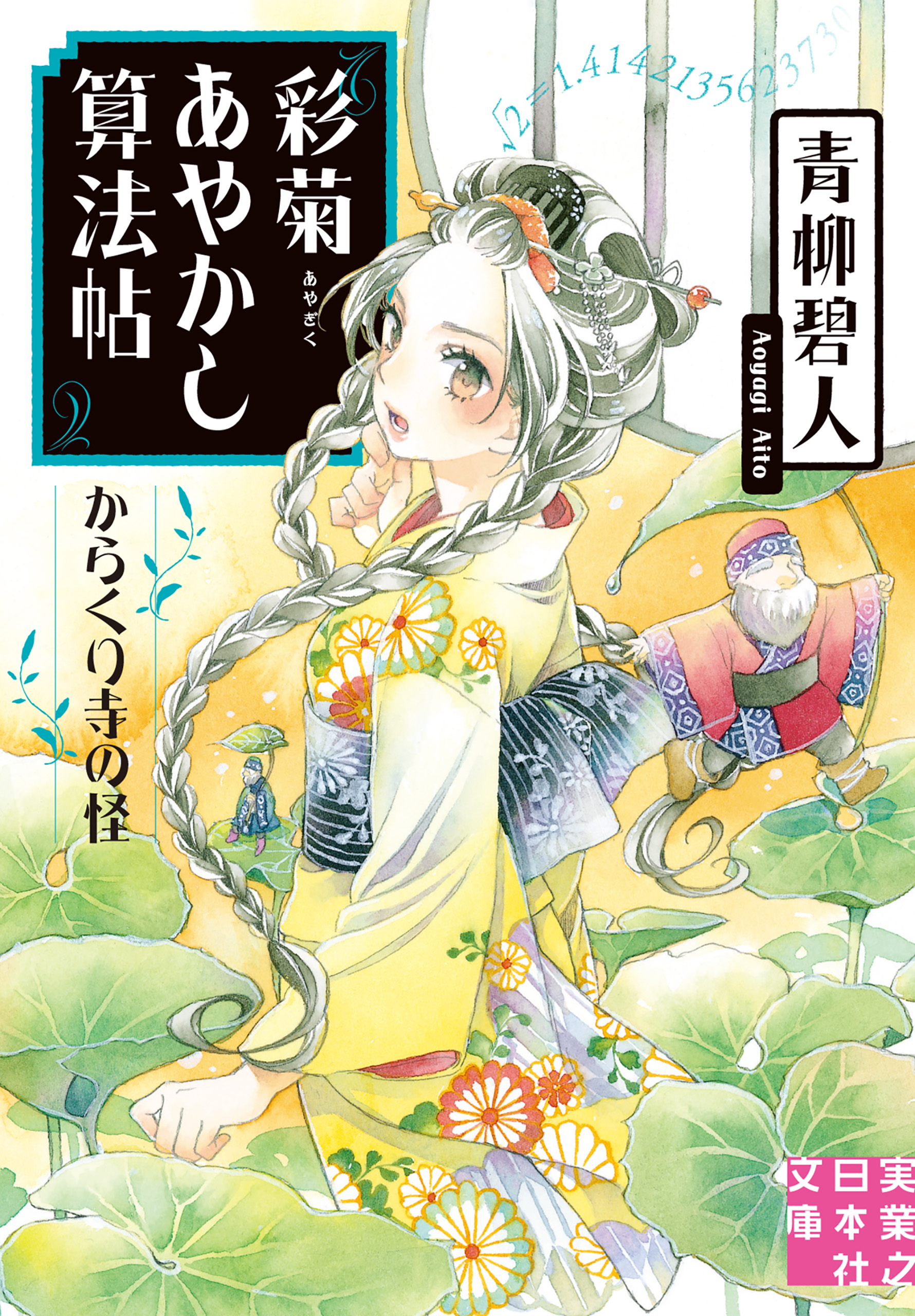 彩菊あやかし算法帖 からくり寺の怪 最新刊 漫画 無料試し読みなら 電子書籍ストア ブックライブ