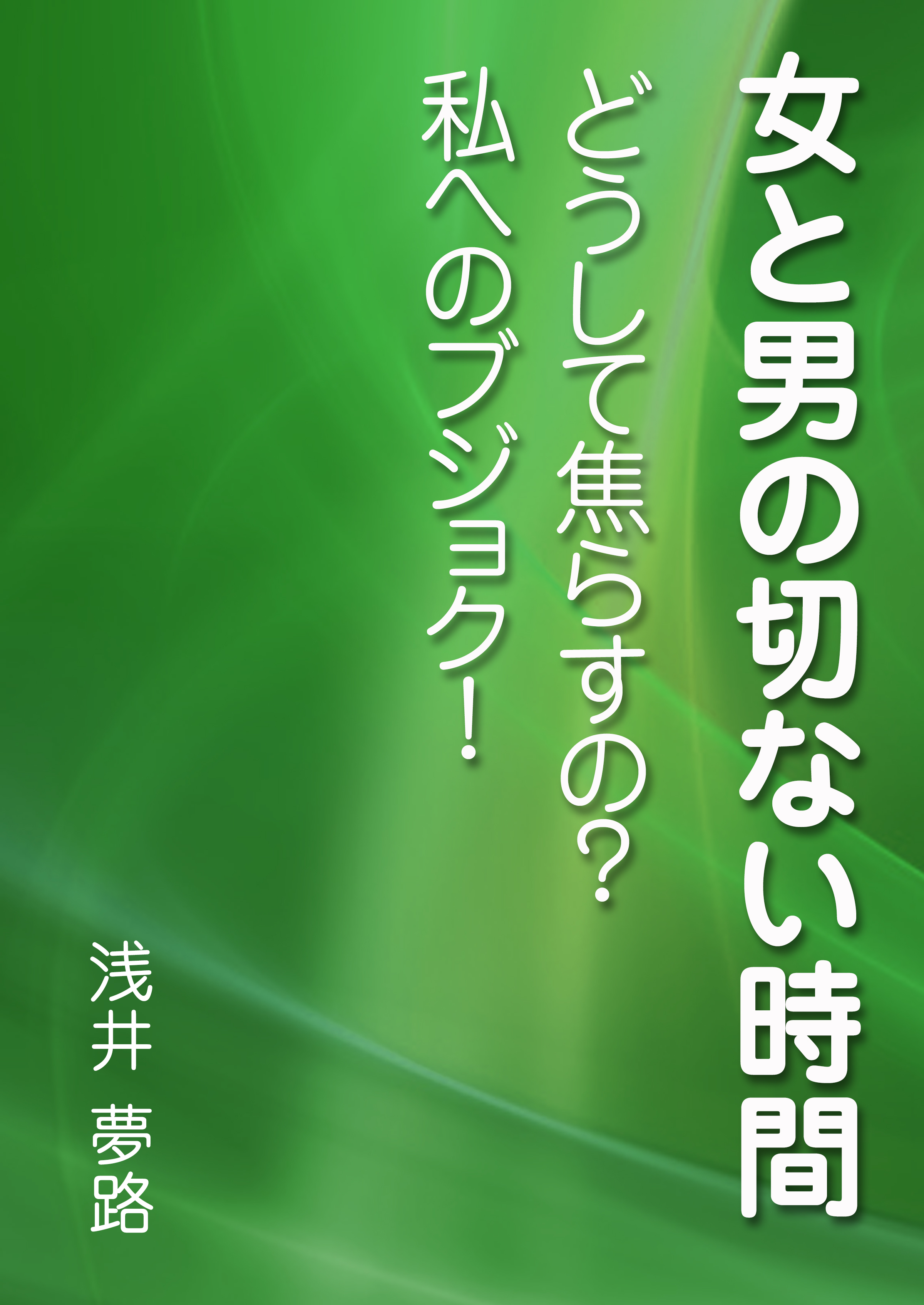 女と男の切ない時間 どうして焦らすの 私へのブジョク 浅井夢路 漫画 無料試し読みなら 電子書籍ストア ブックライブ