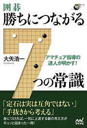 アマチュア指導の達人が明かす！ 囲碁・勝ちにつながる7つの常識