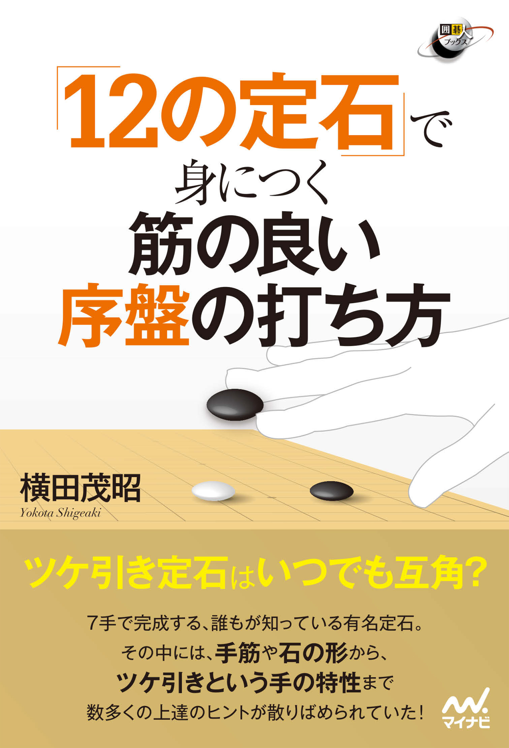 12の定石 で身につく 筋の良い序盤の打ち方 横田茂昭 漫画 無料試し読みなら 電子書籍ストア ブックライブ