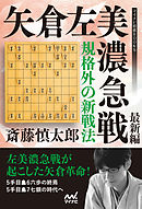 規格外の新戦法 矢倉左美濃急戦 最新編