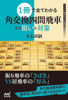 １冊で全てわかる 角交換四間飛車 その狙いと対策