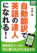 自動翻訳で英語の達人になれる！ ～実用英文メールが1日で書けるようになる方法～