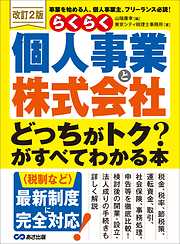 <改訂2版>らくらく個人事業と株式会社「どっちがトク？」がすべてわかる本