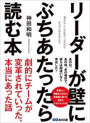 リーダーが壁にぶちあたったら読む本―――劇的にチームが変革されていった、本当にあった話