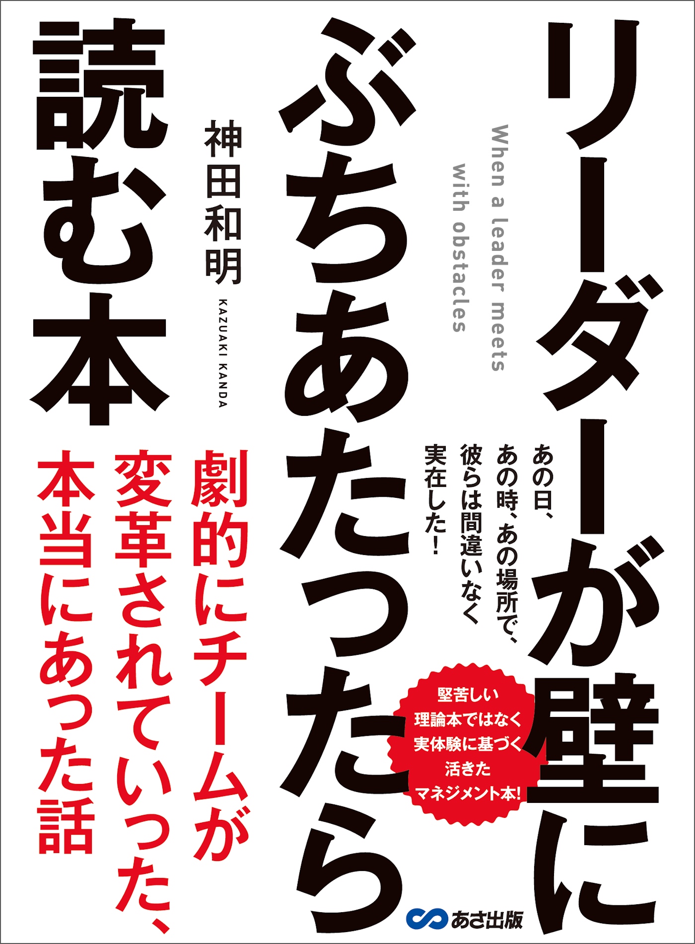 リーダーが壁にぶちあたったら読む本 劇的にチームが変革されていった 本当にあった話 神田和明 漫画 無料試し読みなら 電子書籍ストア ブックライブ