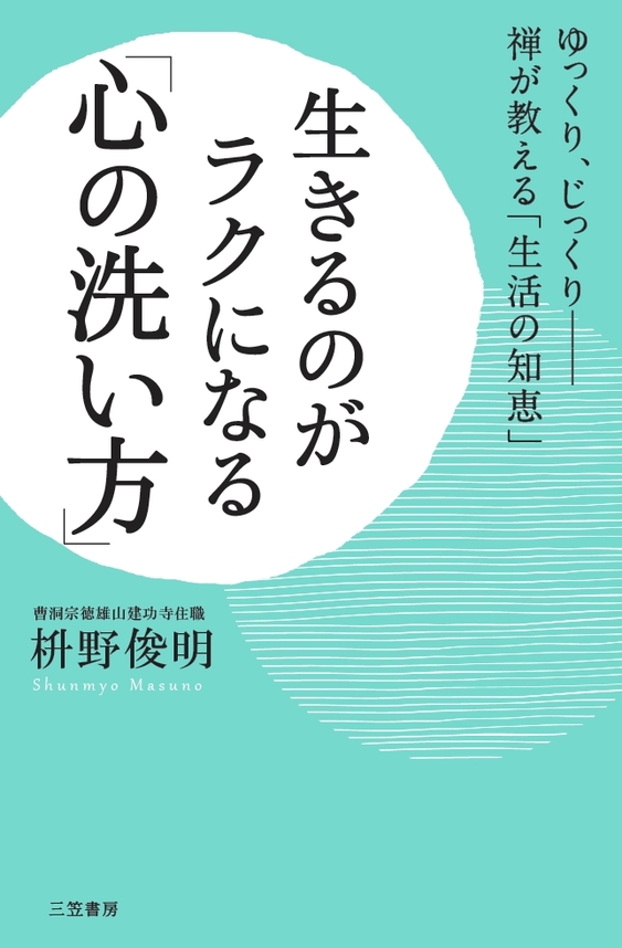 生きるのがラクになる「心の洗い方」 ゆっくり、じっくり――禅が教える