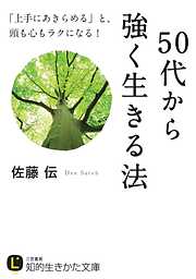 ５０代から強く生きる法　「上手にあきらめる」と、頭も心もラクになる！