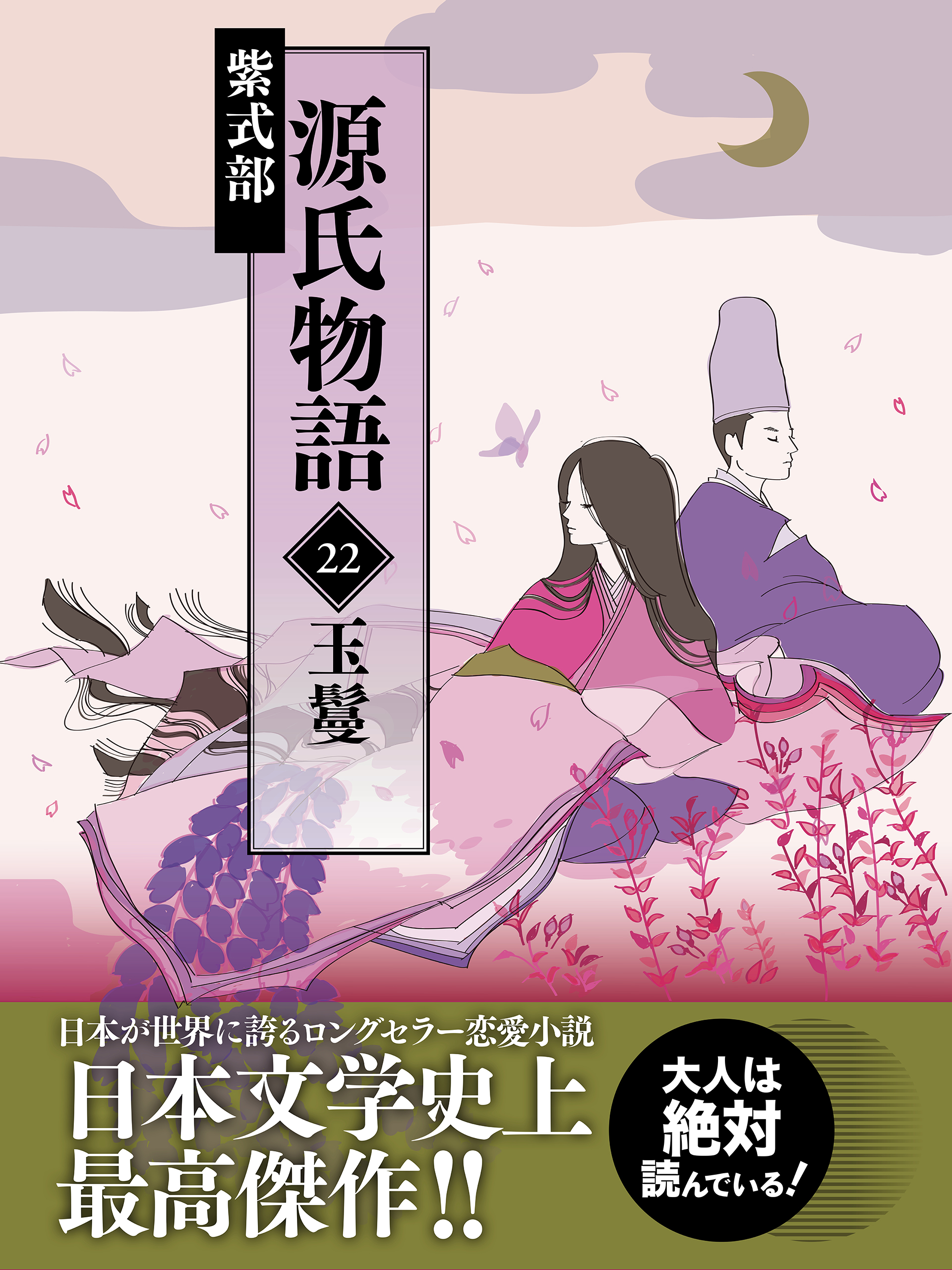 源氏物語 22 玉鬘 - 紫式部 - 小説・無料試し読みなら、電子書籍 