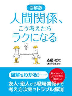 図解版　人間関係、こう考えたらラクになる