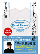 【フリーお試し版】ボートハウスの奇跡　一枚のトレーナーに込められた夢