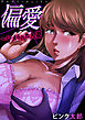 偏愛～ハメられた人妻(1)