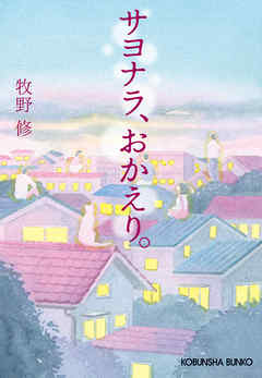 サヨナラ、おかえり。