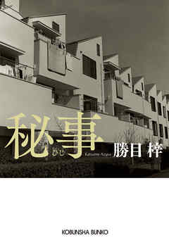 秘事