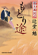 夜叉萬同心　もどり途（みち）