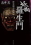 妖曲羅生門～御堂関白陰陽記～