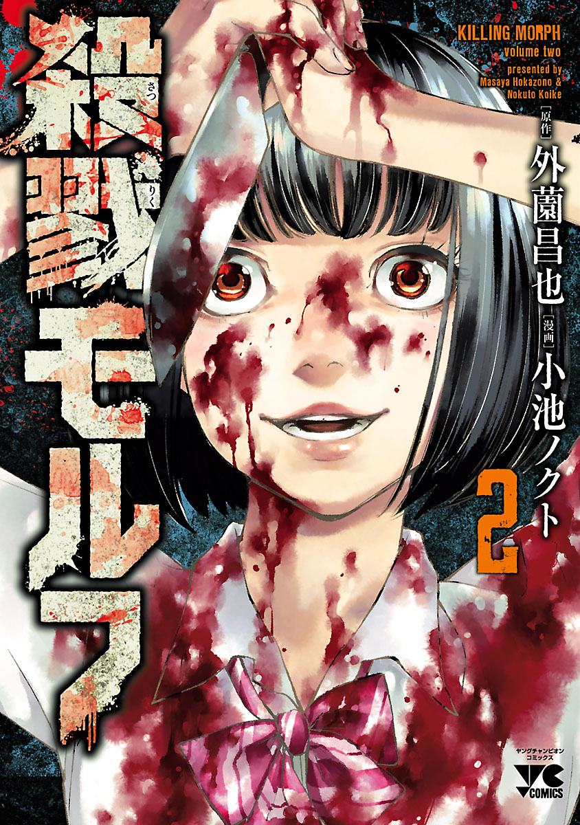 殺戮モルフ ２ 漫画 無料試し読みなら 電子書籍ストア ブックライブ