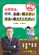 山崎先生、将来、お金に困らない方法を教えてください！