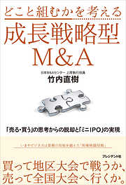 どこと組むかを考える成長戦略型Ｍ＆Ａ ――「売る・買う」の思考からの脱却と「ミニＩＰＯ」の実現