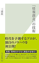 「情報創造」の技術