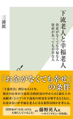 下流老人と幸福老人～資産がなくても幸福な人　資産があっても不幸な人～