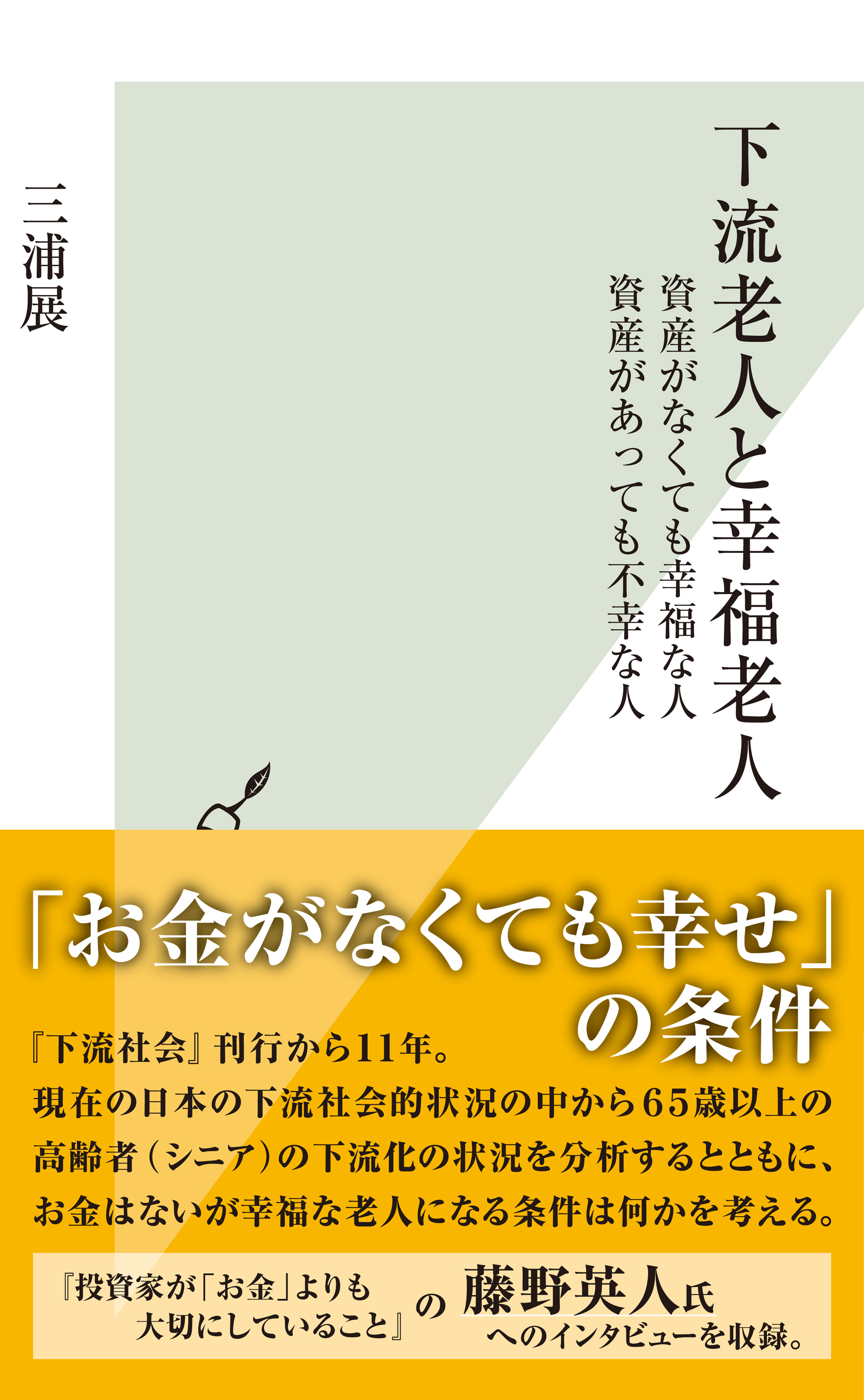 下流老人と幸福老人 資産がなくても幸福な人 資産があっても不幸な人 漫画 無料試し読みなら 電子書籍ストア ブックライブ