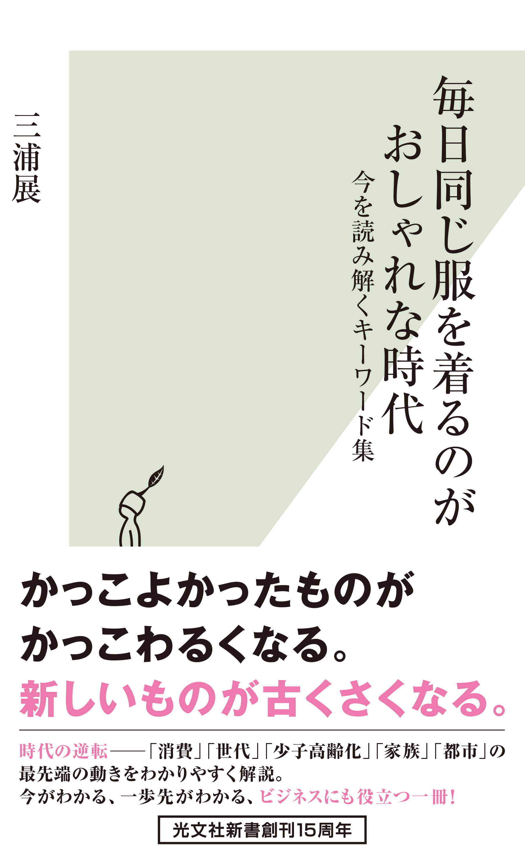 毎日同じ服を着るのがおしゃれな時代 今を読み解くキーワード集 漫画 無料試し読みなら 電子書籍ストア ブックライブ